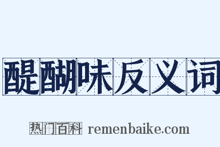 醍醐味反义词是什么意思的图片